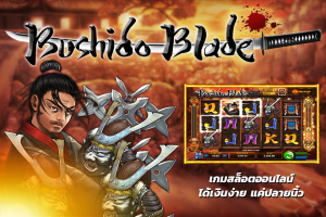 BUSHIDO BLADE BET เกมสล็อตออนไลน์ ได้เงินง่าย แค่ปลายนิ้ว