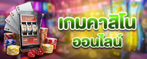 พนันคาสิโนออนไลน์