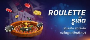 พนันรูเล็ตต์