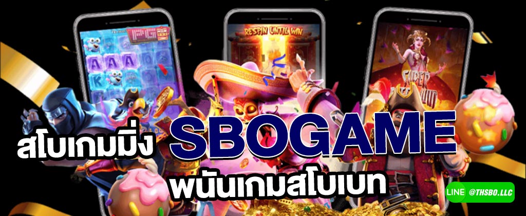 ค่ายสโบเกม SBO GAME บริการเกมบนมือถือมากกว่า 100 เกม