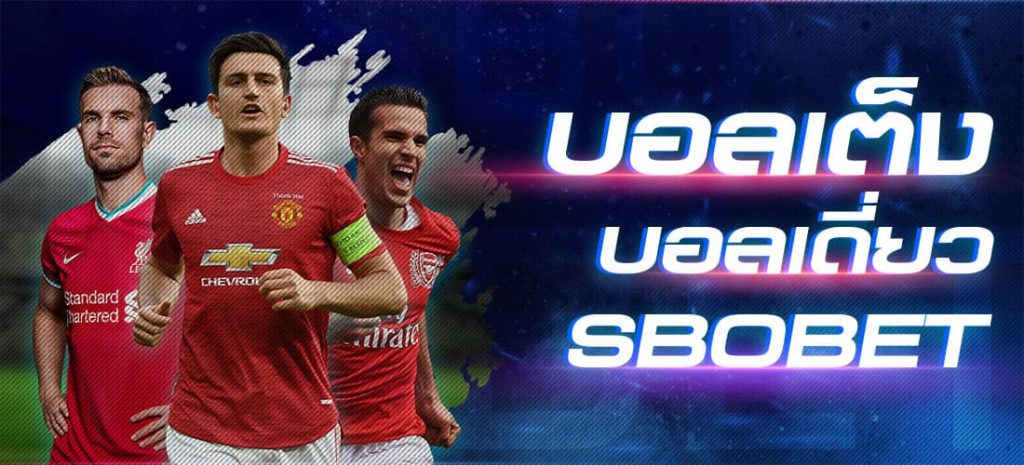 วิธีแทงบอลเต็ง สอนวางเดิมพันบอลเต็งออนไลน์กับ SBOBET