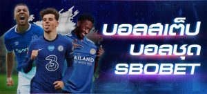 แทงบอลสเต็ป เดิมพันบอลสเต็ปเบื้องต้น ใน SBOBET บริการ 24 ชม.