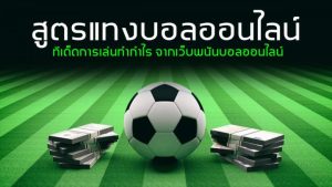 สูตรเล่นแทงบอลออนไลน์